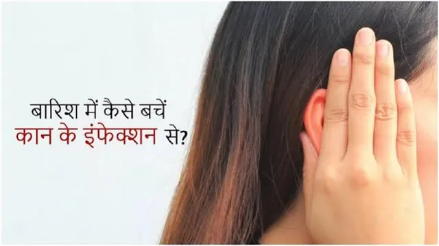 कान में दर्द सताए तो घरेलू नुस्खे न अपनाएं... गहरा रही Fungal Infection की समस्या
